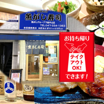 魚がし寿司　下総中山店